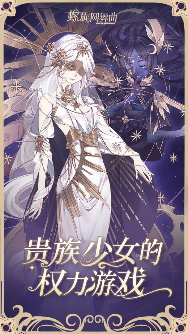 螺旋圆舞曲2蔷薇战争手游最新版