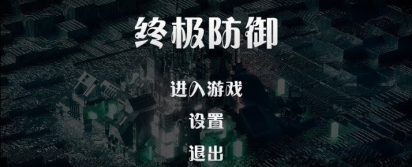 终极防御计划游戏安卓版