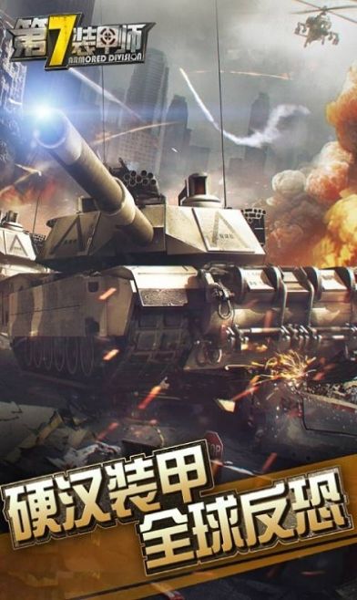 微信第7装甲师无限安卓最新版