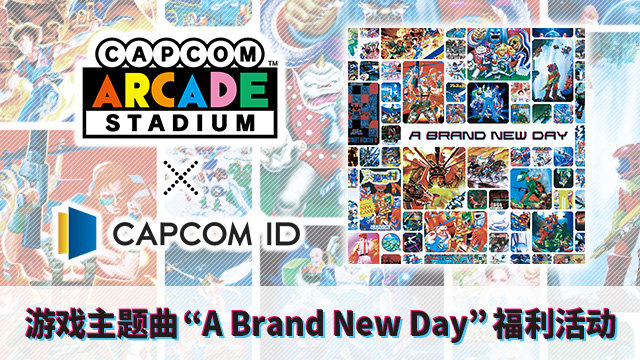 卡普空街机全集免费中文版(Capcom Arcade Stadium)