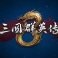 三国群英传81.3.2更新版本手机版