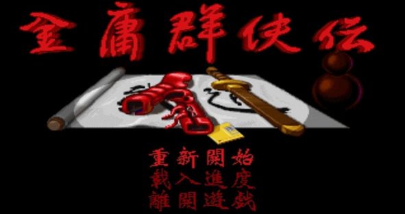 金庸群侠传苍龙逐日1028游戏最新版