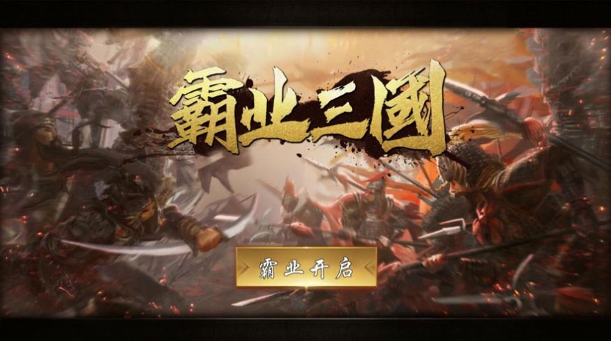 霸业三国帝王崛起手游站安装