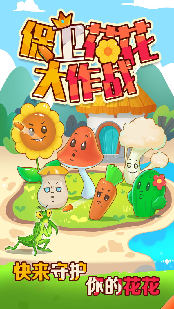 保卫花花大作战红包最新版下载