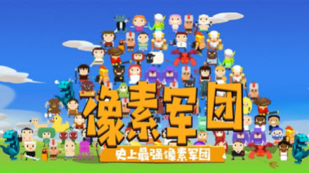 像素军团战争手机游戏版