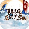 带着系统在洪荒修仙最新版1.1.8下载-带着系统在洪荒修仙最新版1.1.8更新版v1.1.9