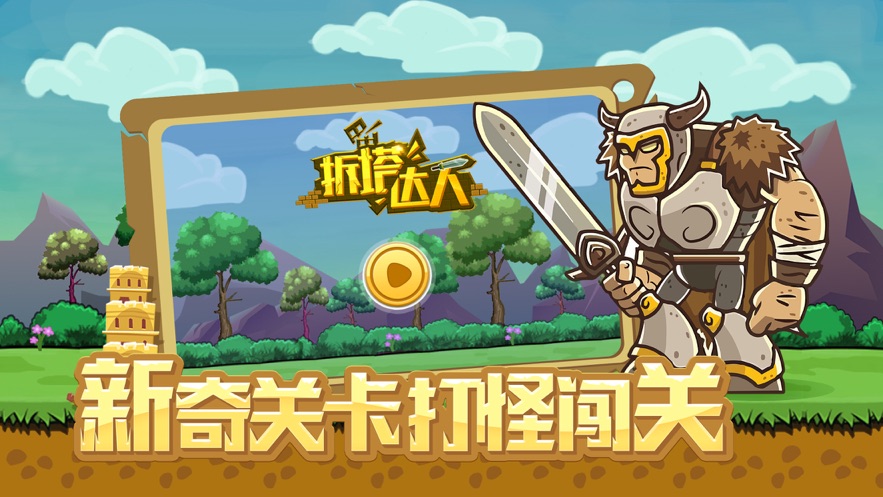 拆塔达人小游戏最新版