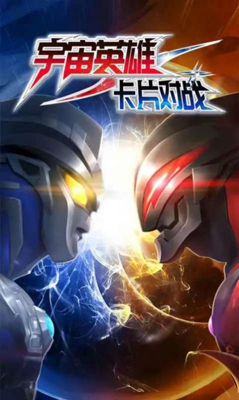 宇宙英雄卡牌对决手机版