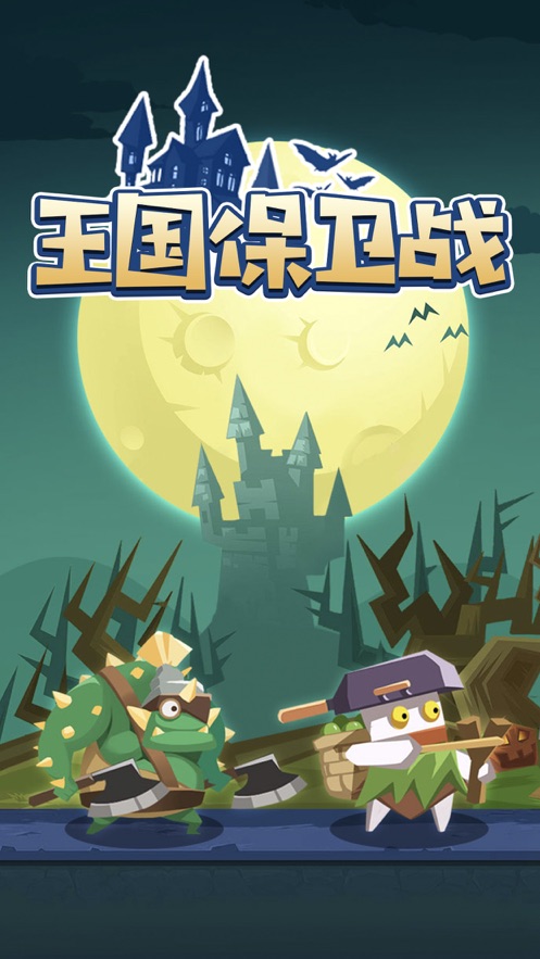 王国保卫战怪物来了游戏苹果版