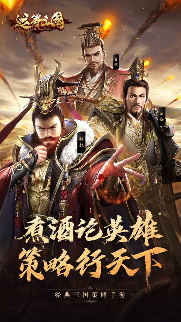 运筹三国之煮酒论英雄手游安卓版