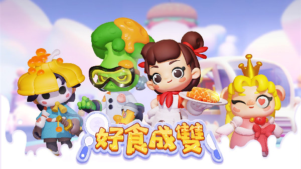 好食成双手游正式版