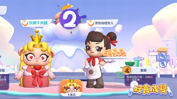 好食成双手游正式版
