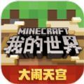 我的世界国际版免费手机下载正版
