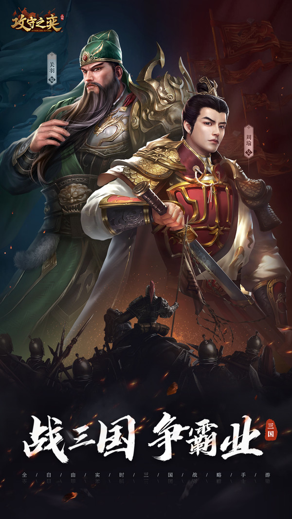 战三国之攻守之奕手游安卓版