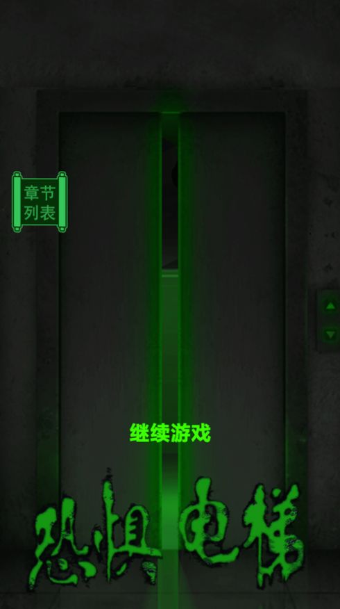 恐惧电梯3D游戏中文手机版