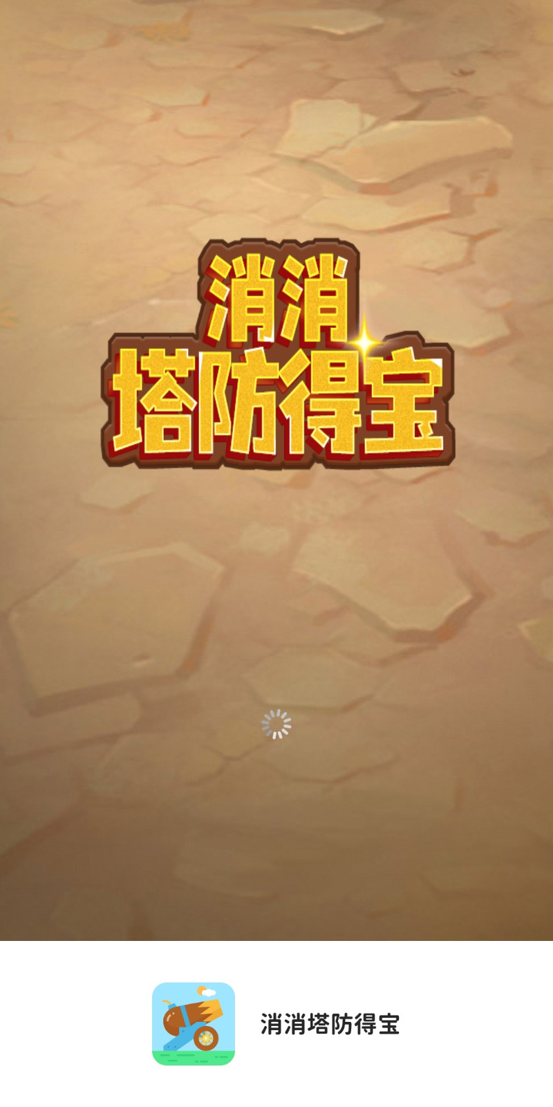 消消塔防得宝游戏红包版