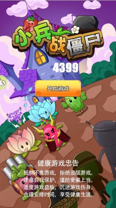 小兵战僵尸游戏最新版