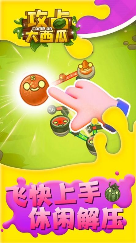 攻占大西瓜小游戏版