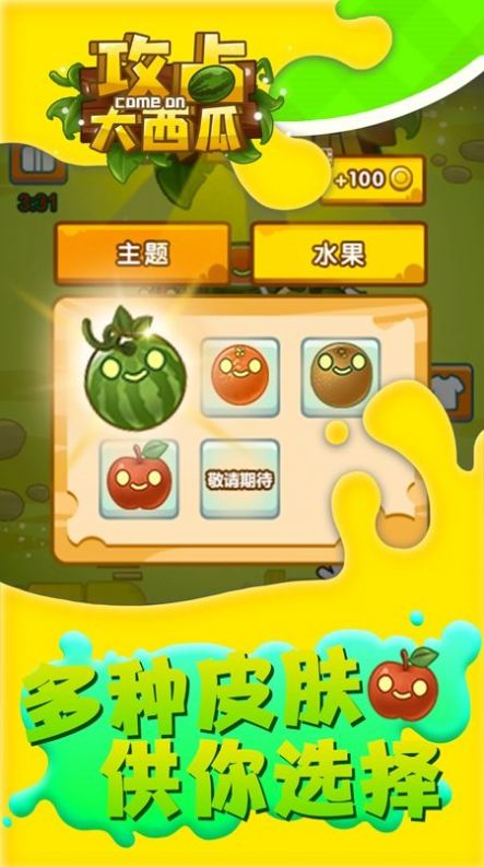 攻占大西瓜小游戏版