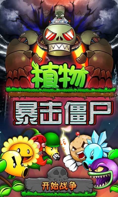 植物暴击僵尸2正版2021最新版
