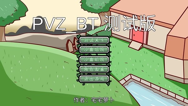 PVZ_BT最新版本0.56.94宅宅萝卜自制