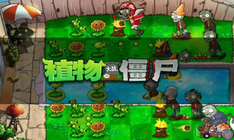 植物大战僵尸e版支线下载手机版