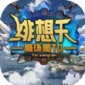 魔兽绯想天循环圈TDRPG正式版