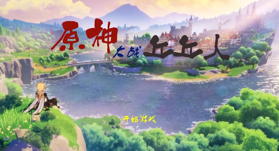 原神大战丘丘人游戏手机版（GenshinVSHilichurl）