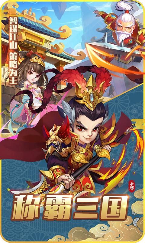我的小小三国游戏安卓版