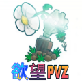 欲望PVZ游戏版