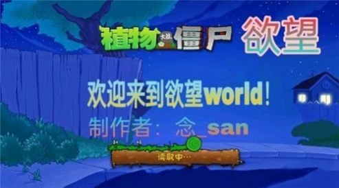 欲望PVZ游戏版