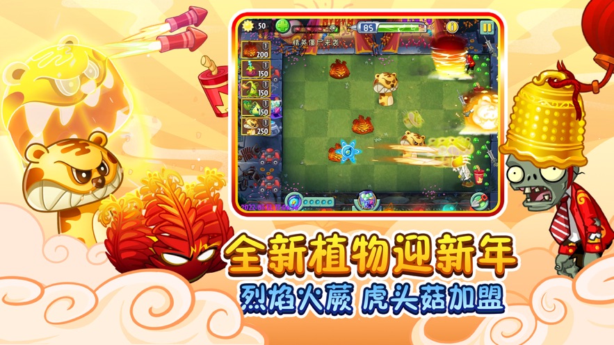 植物大战僵尸2高清版2.8.0贺新春2022
