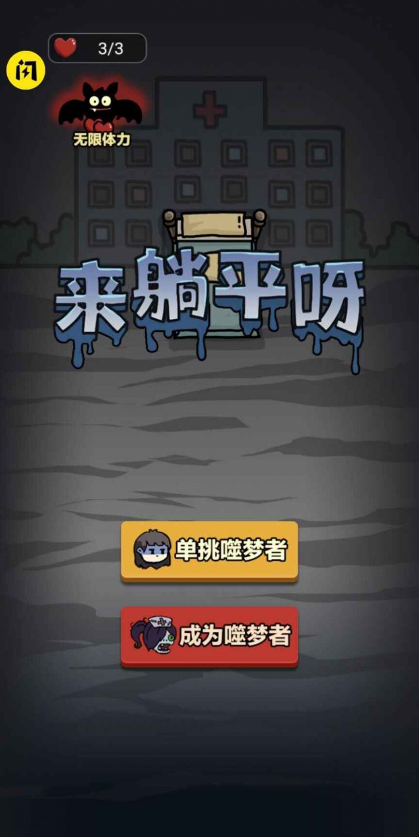 来躺平啊游戏免费加强版