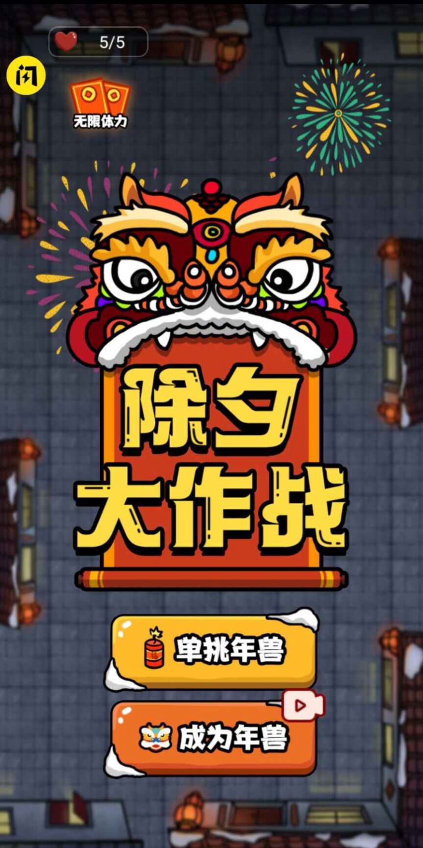 抖音除夕大作战小游戏版