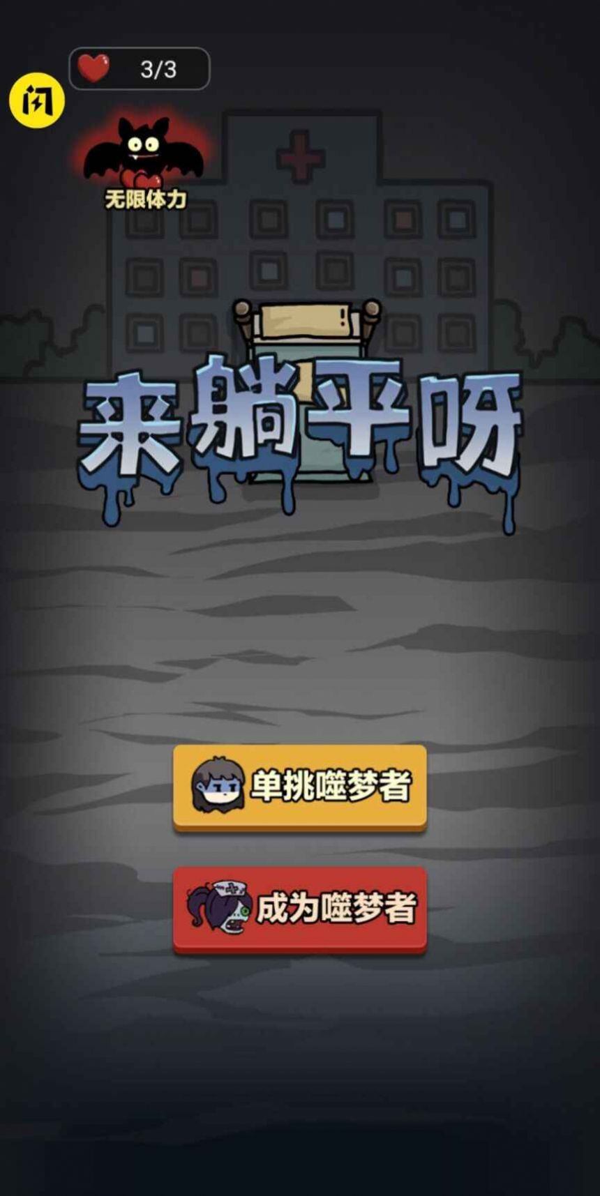 来躺平啊猎梦者模式下载