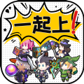 讲什么道义一起上游戏最新版