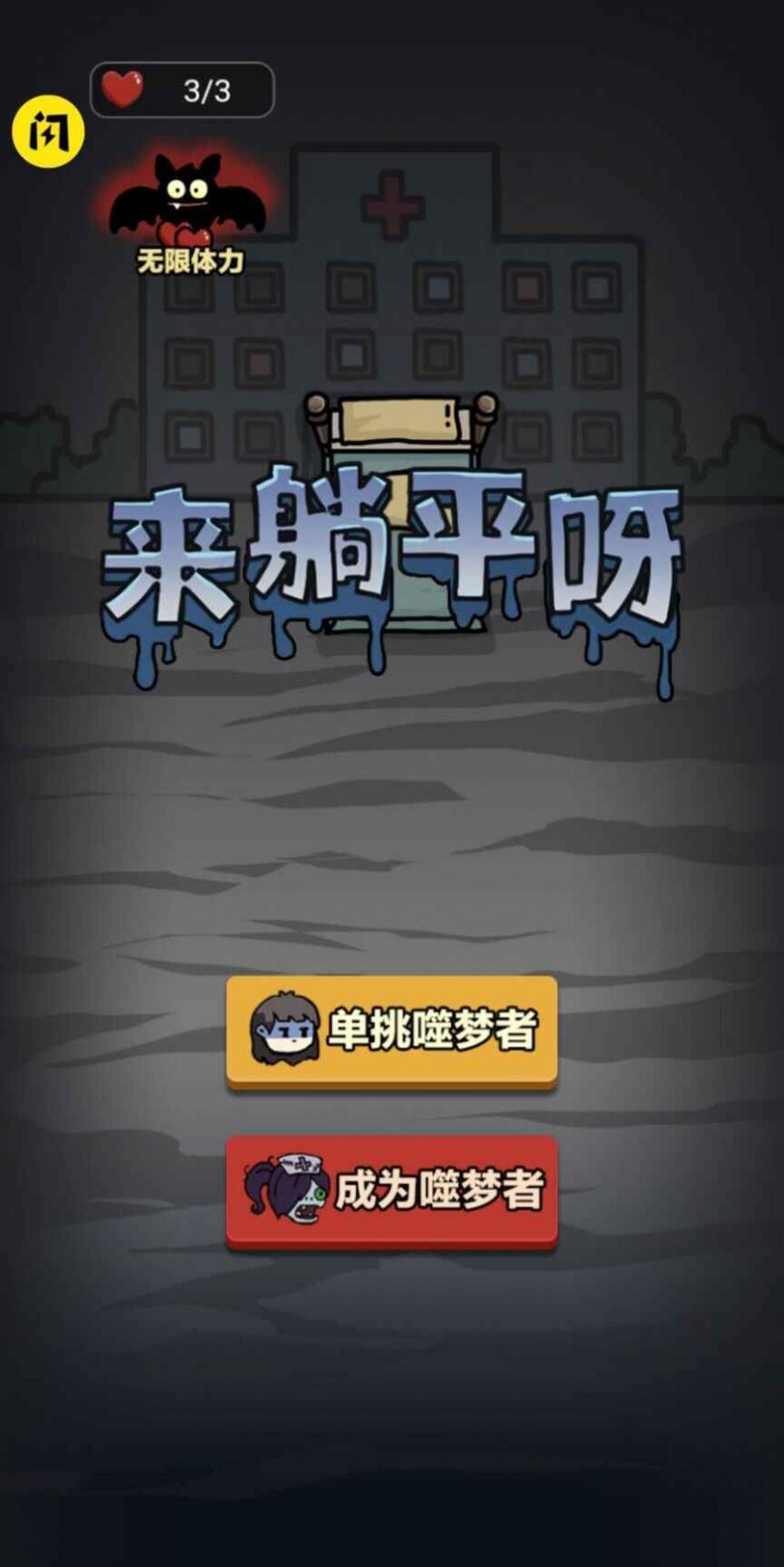 来躺平呀双人床游戏最新版下载