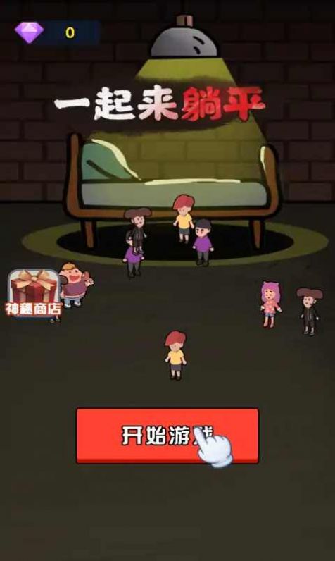 一起来躺平下载双人床最新版