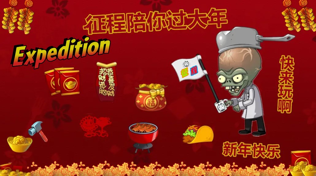 pvz2征程_expedition正版2.5版本