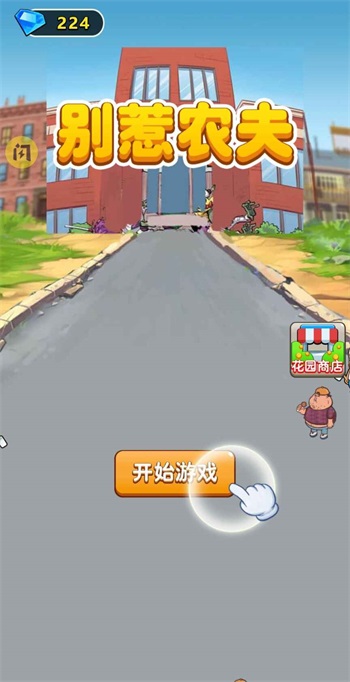 别惹农夫大招版免广告最新版
