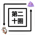 第二十圈游戏安卓最新版