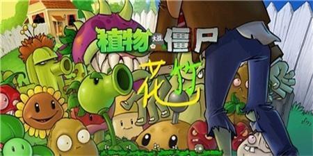 植物大战僵尸花竹版最新手机版(pvz花竹)