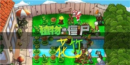 植物大战僵尸花竹版最新手机版(pvz花竹)