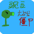 豌豆大战僵尸游戏免费手机版