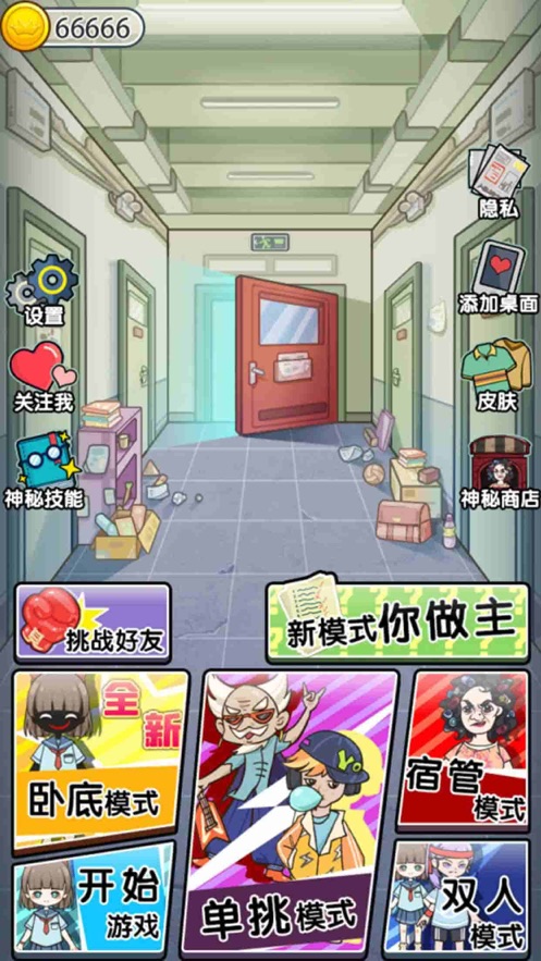 宿管别过来小游戏正版