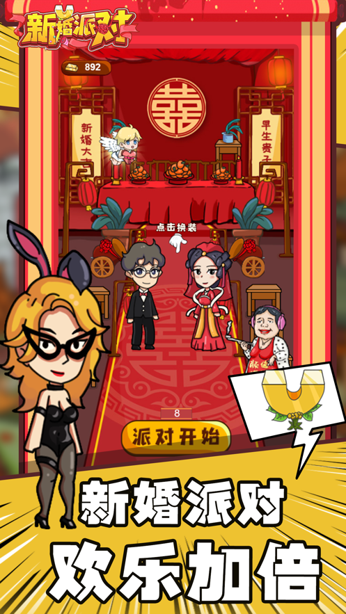 抖音新婚派对小游戏