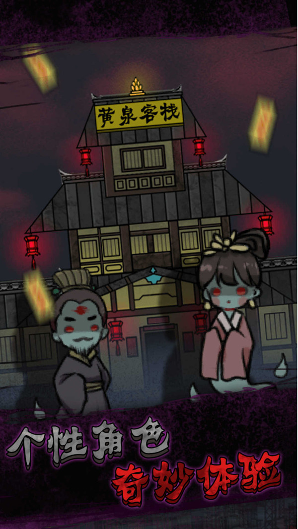 抖音黄泉客栈小游戏版