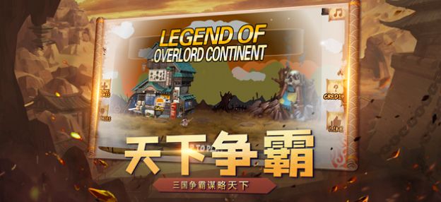 霸王大陆传说游戏版