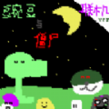 豌豆与僵尸作战游戏版
