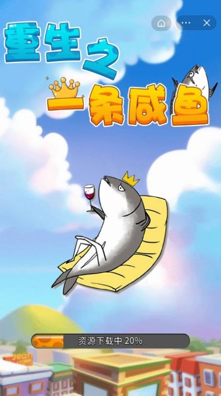 重生之一条咸鱼小游戏版
